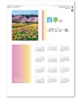 四季のスケジュール ＠358円〜(税込)