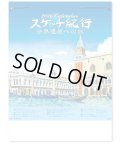 スケッチ紀行（世界遺産への旅）＠460円〜(税込)