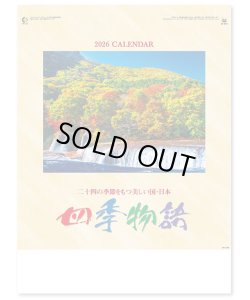 画像1: 四季物語　＠495円〜(税込)