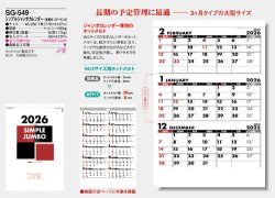 画像5: シンプルジャンボカレンダー（年表付・スリーマンス）＠495円〜(税込)