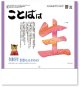 ことばは生  (ことば＆書) ＠430円〜(税込)