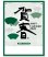 画像1: 賀春 晴雨表付 ＠370円〜(税込) (1)