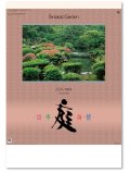 庭・四季詩情　＠595円〜(税込)