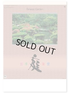 画像1: 庭・四季詩情　＠595円〜(税込)