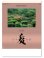 画像1: 庭・四季詩情　＠595円〜(税込) (1)