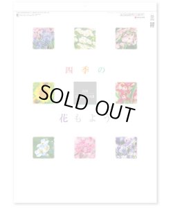 画像1: 四季の花もよう  ＠460円〜(税込)