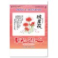 草花遊心  ＠335円〜(税込)