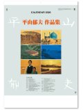 平山郁夫作品集 ＠575円〜(税込)