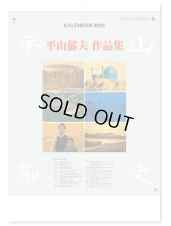 画像1: 平山郁夫作品集 ＠575円〜(税込)