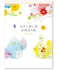 モダン押し花・和紙はり絵 ＠460円〜(税込)