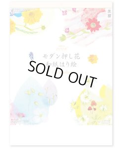 画像1: モダン押し花・和紙はり絵 ＠460円〜(税込)