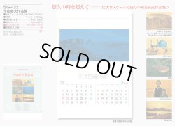 画像5: 平山郁夫作品集 ＠575円〜(税込)