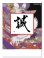 画像1: 格言誠(人を動かす言葉)＠495円〜(税込) (1)