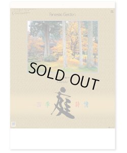 画像1: 庭・四季詩情 ＠495円〜(税込)