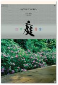 庭・四季詩情（フィルム）  ＠970円〜(税込)