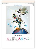 光と影のメルヘンA2 ＠495円〜(税込)
