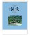 画像1: 詩情・庭メモリー＠515円〜(税込) (1)
