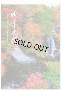 画像1: 四季光耀（フィルム）  ＠970円〜(税込)