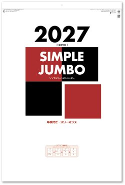 画像2: シンプルジャンボカレンダー（年表付・スリーマンス）＠495円〜(税込)