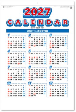 画像2: ３色ジャンボ文字　年間予定表付＠595円〜(税込)