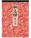 画像2: 友禅もよう（文字月表）＠460円〜(税込) (2)