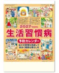 生活習慣病(予防カレンダー) ＠495円〜(税込)
