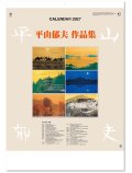平山郁夫作品集 ＠620円〜(税込)