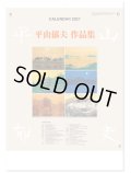 平山郁夫作品集 ＠575円〜(税込)
