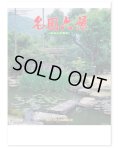 名園六景　＠275円〜(税込)
