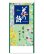 画像1: 花の詩(日本画) 紐付き ＠390円〜(税込) (1)