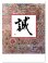 画像1: 格言誠(人を動かす言葉)＠515円〜(税込) (1)