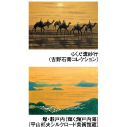 画像3: 平山郁夫作品集 ＠620円〜(税込)