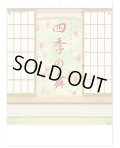 四季の舞  ＠515円〜(税込)