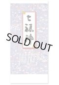 干支七福神　＠460円〜(税込)