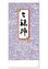 画像1: 干支七福神　＠460円〜(税込) (1)