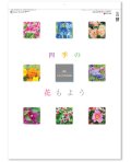 四季の花もよう  ＠495円〜(税込)