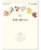 季節の贈りもの 46/4切＠430円〜(税込)