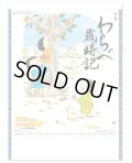 わらべ歳時記　＠400円〜(税込)