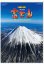 画像1: 富士山　世界文化遺産　(フィルム）＠970円〜(税込) (1)