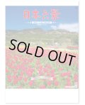 日本六景＠275 円〜(税込)