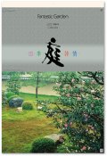 庭・四季詩情（フィルム）  ＠970円〜(税込)