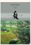 画像1: 庭・四季詩情（フィルム）  ＠970円〜(税込) (1)