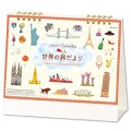 世界の旅だより ＜卓上＞＠360円〜(税込)