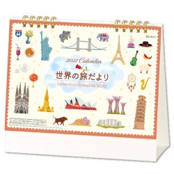 画像1: 世界の旅だより ＜卓上＞＠360円〜(税込)