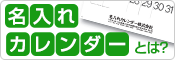 名入れカレンダーとは？