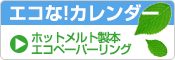エコなカレンダー　ホットメルト製本とは　エコペーパーリングとは