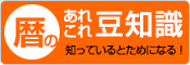 暦のあれこれ豆知識　知っているとためになる！