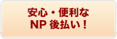 安心・便利なNP後払い！