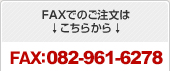 FAXでのご注文書はこちらから