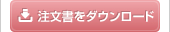 注文書をダウンロード